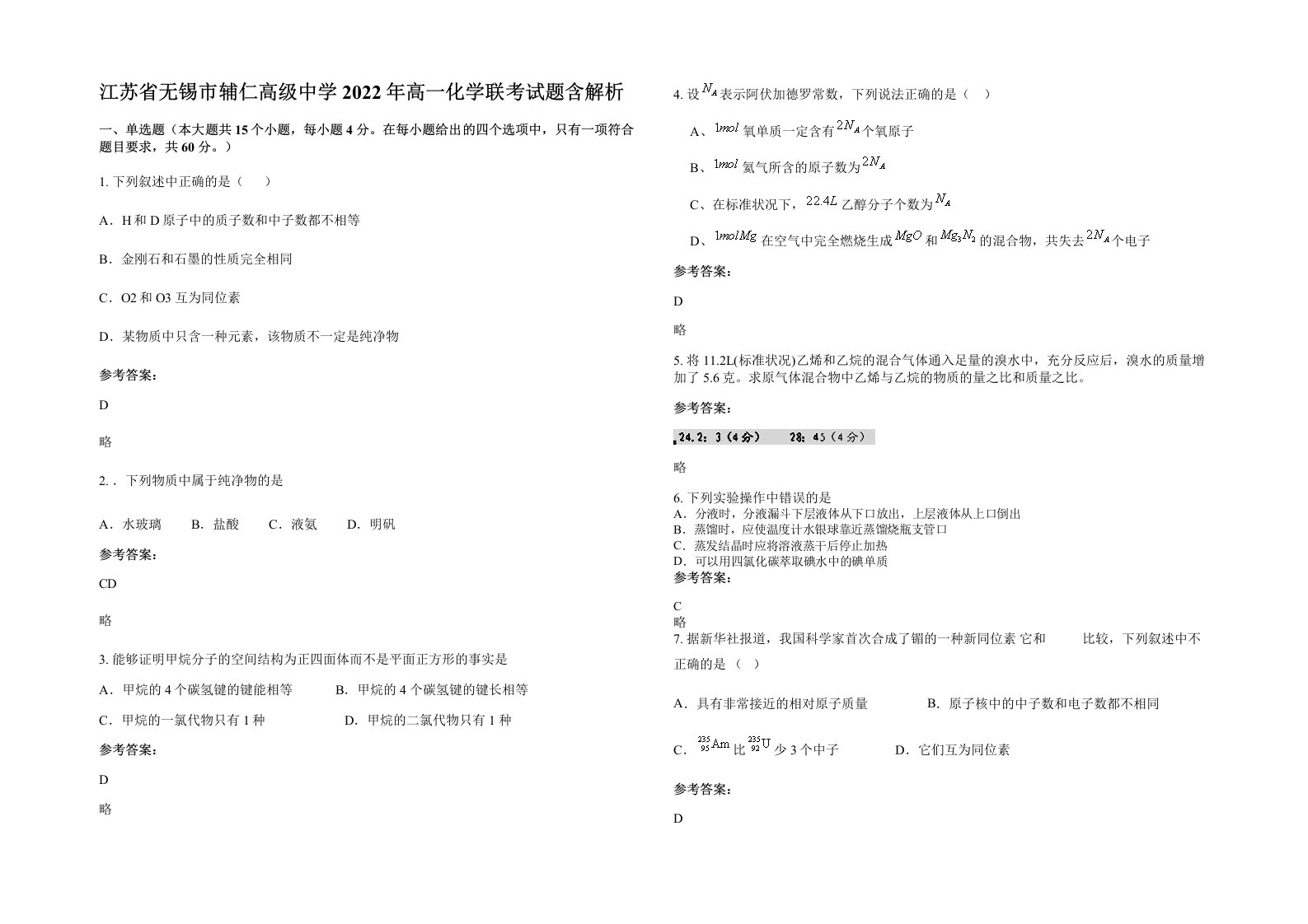 江苏省无锡市辅仁高级中学2022年高一化学联考试题含解析