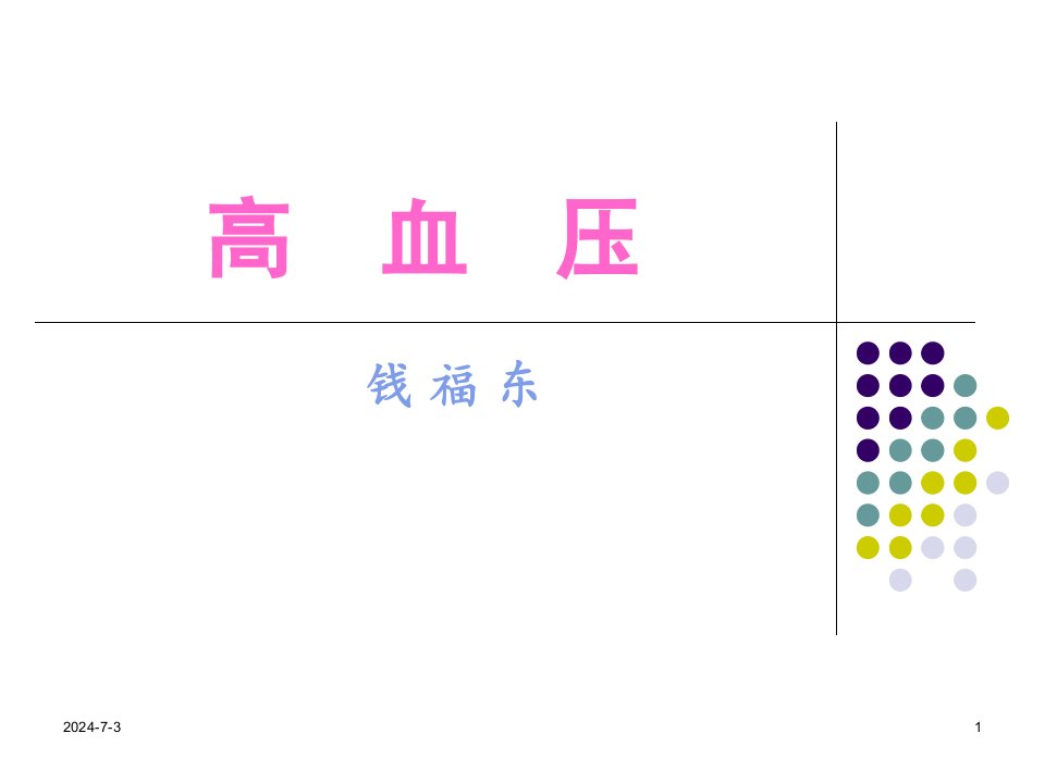 高血压专业专题教学讲座PPT