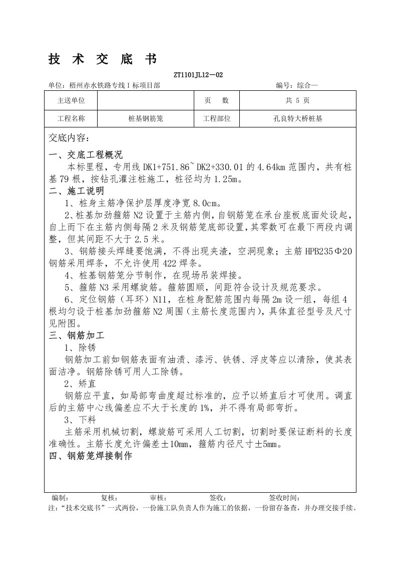 桩基钢筋笼加工技术交底