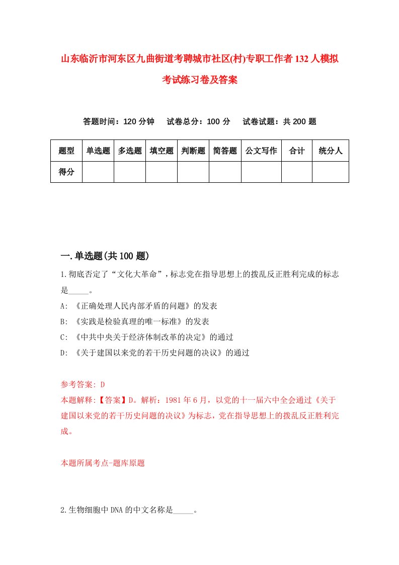 山东临沂市河东区九曲街道考聘城市社区村专职工作者132人模拟考试练习卷及答案第6次