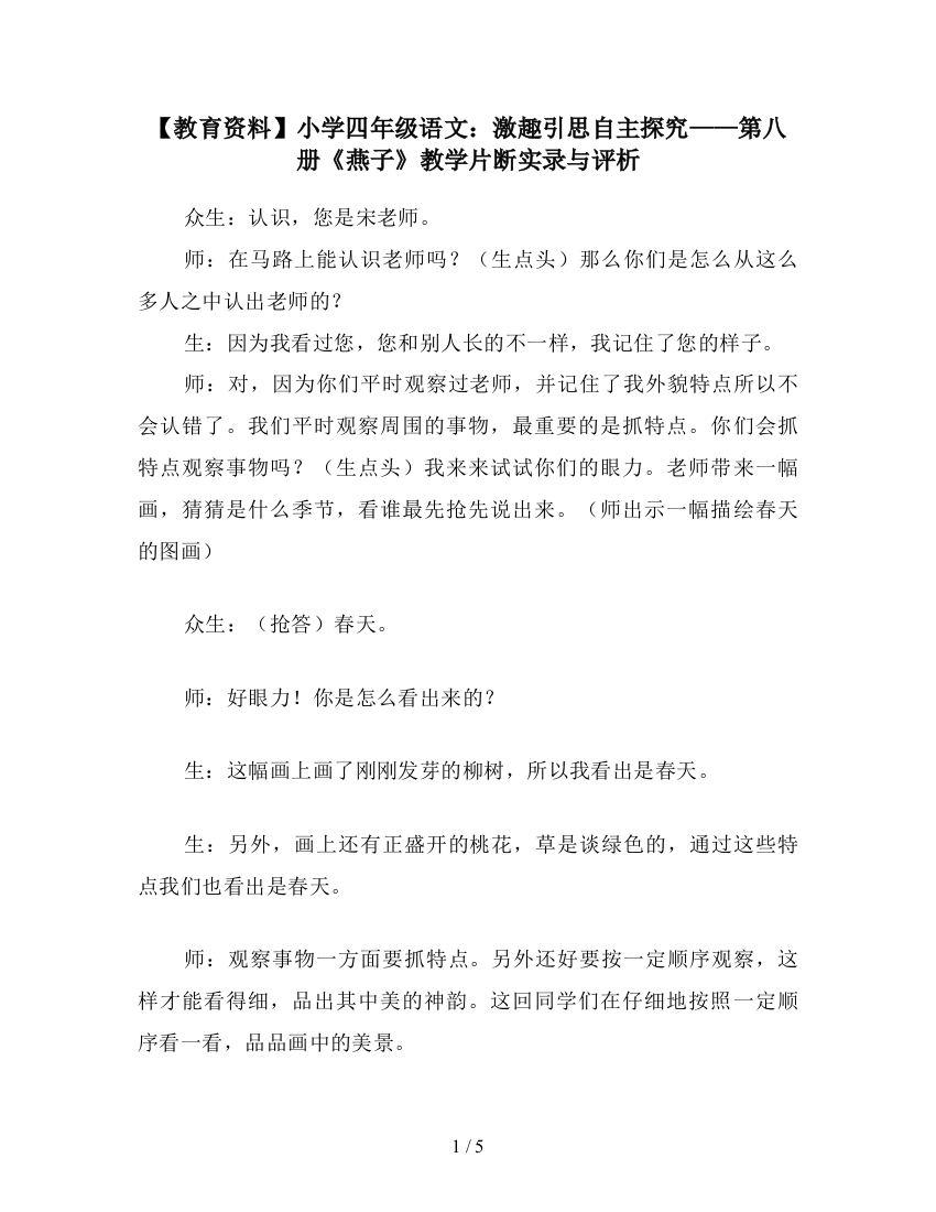 【教育资料】小学四年级语文：激趣引思自主探究——第八册《燕子》教学片断实录与评析