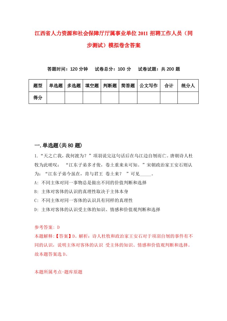 江西省人力资源和社会保障厅厅属事业单位2011招聘工作人员同步测试模拟卷含答案8