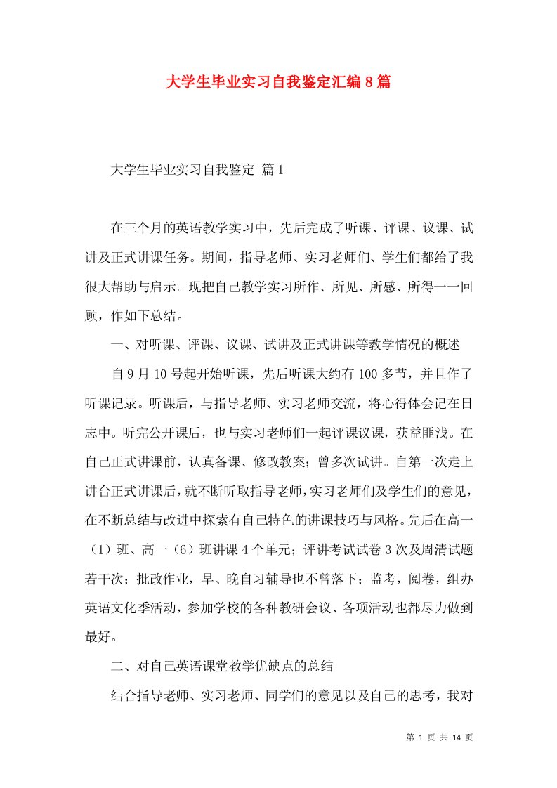 大学生毕业实习自我鉴定汇编8篇