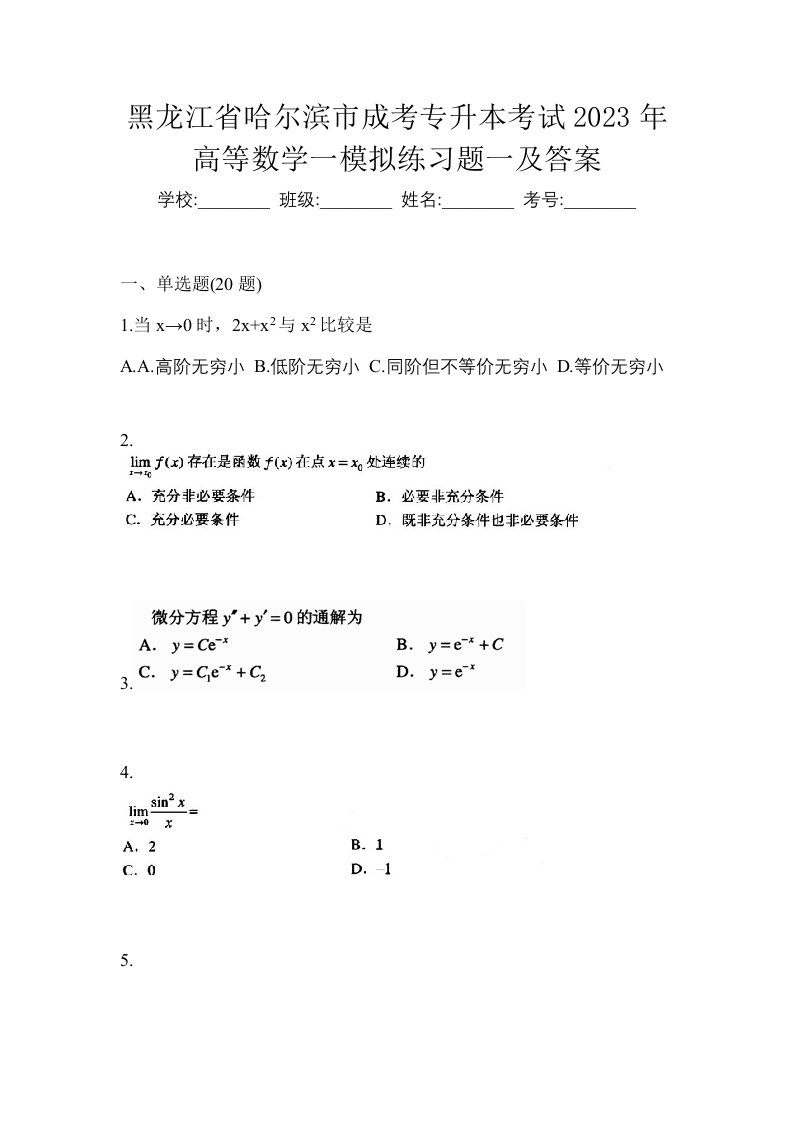 黑龙江省哈尔滨市成考专升本考试2023年高等数学一模拟练习题一及答案