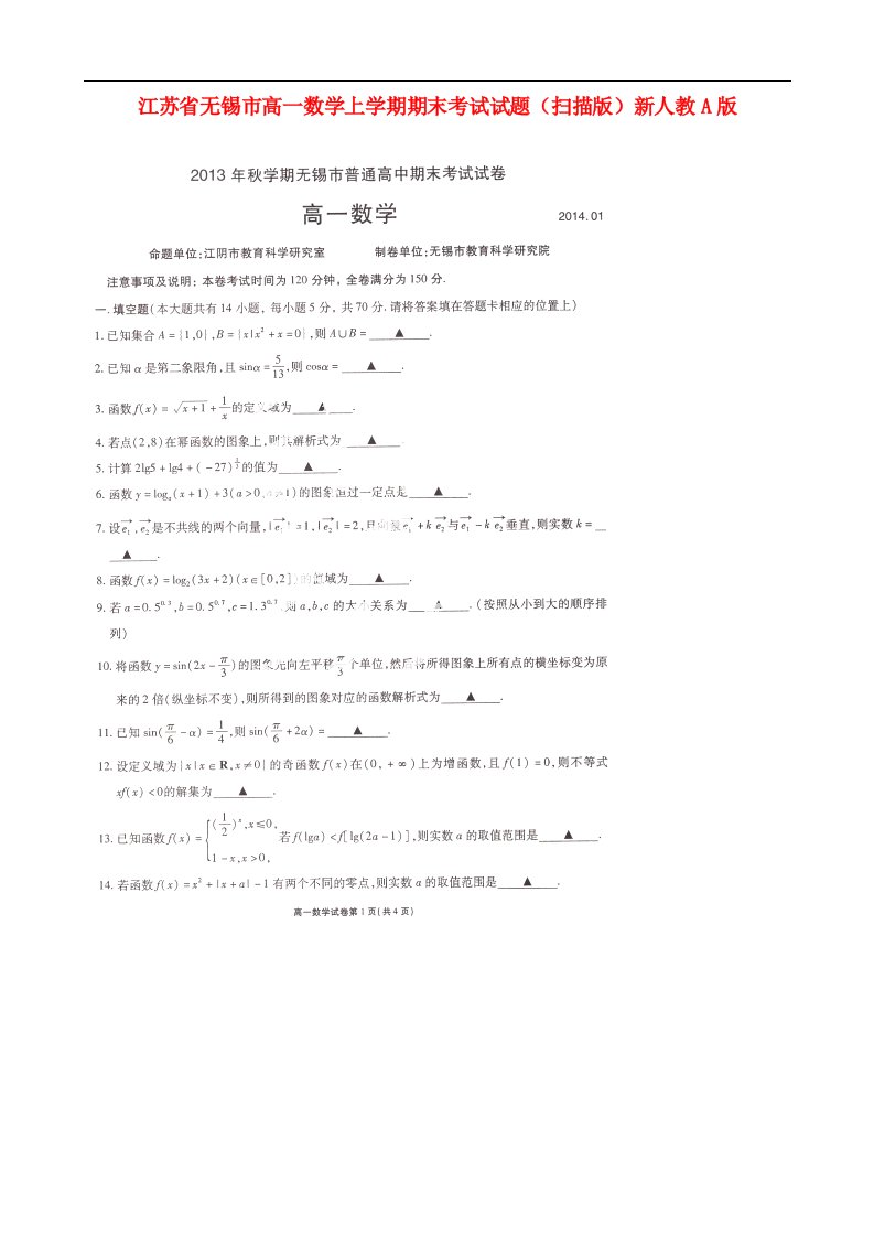 江苏省无锡市高一数学上学期期末考试试题（扫描版）新人教A版