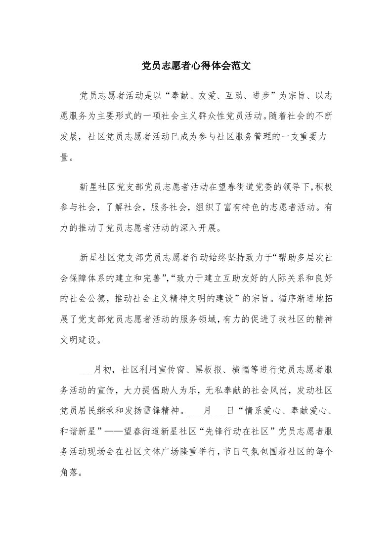 党员志愿者心得体会范文