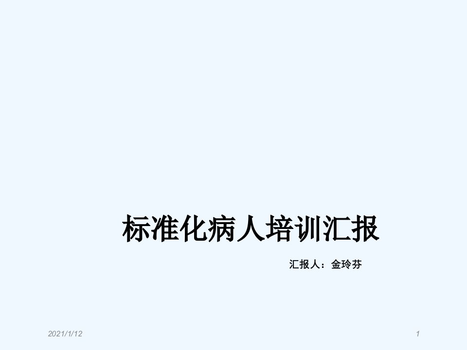 标准化病人培训