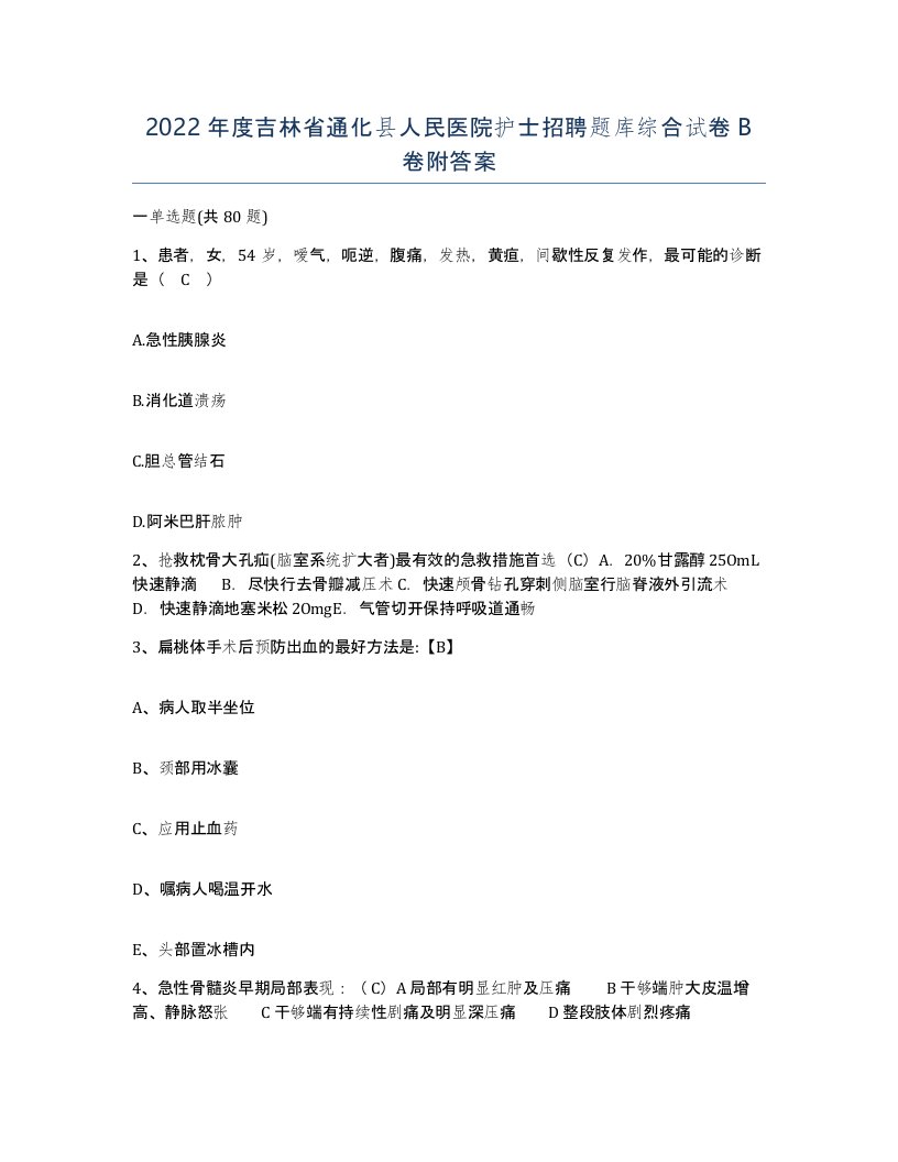 2022年度吉林省通化县人民医院护士招聘题库综合试卷B卷附答案