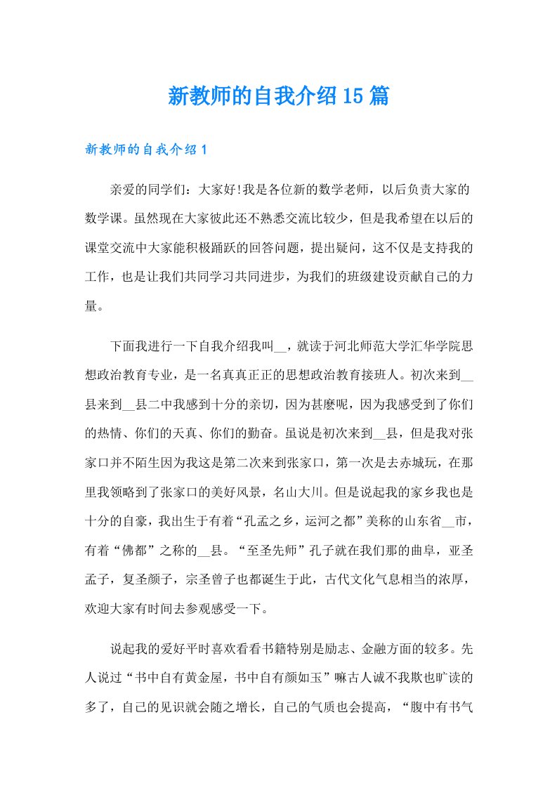 新教师的自我介绍15篇