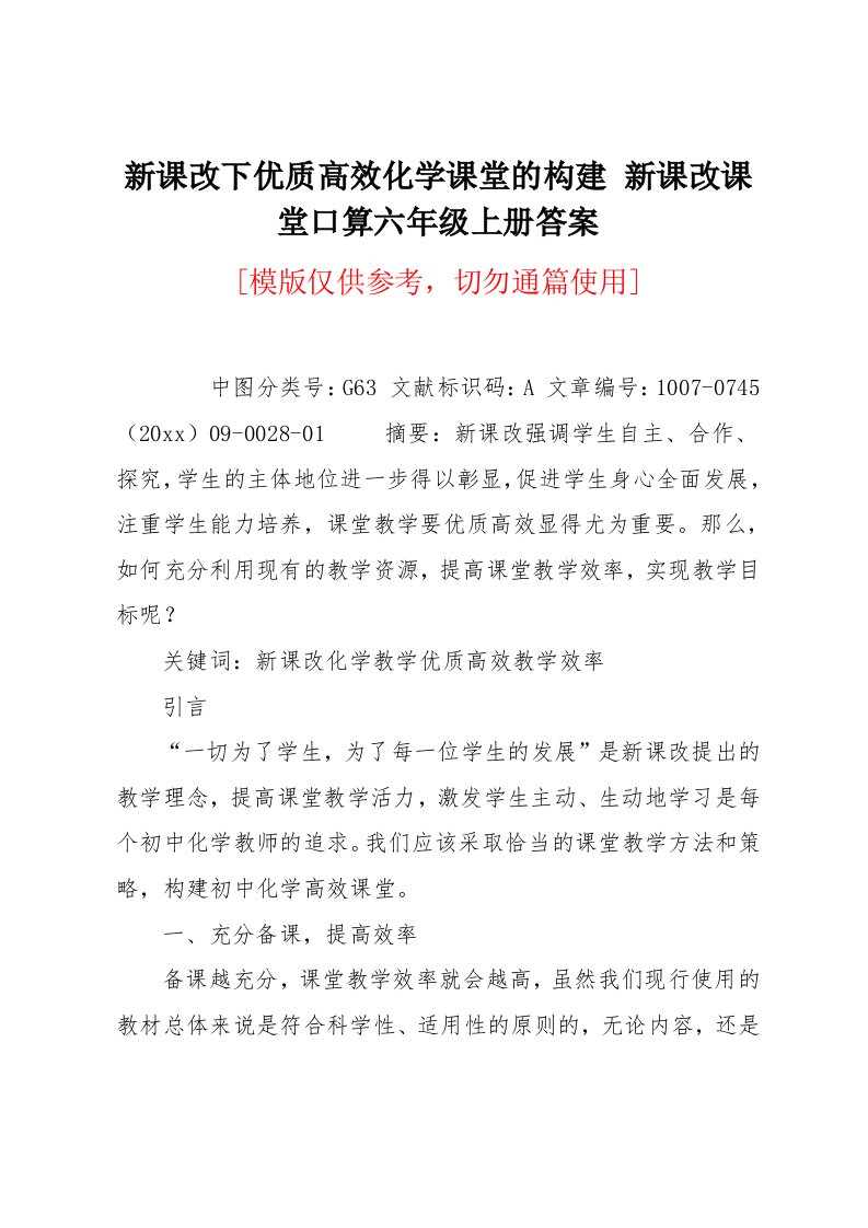 新课改课堂口算六年级上册答案