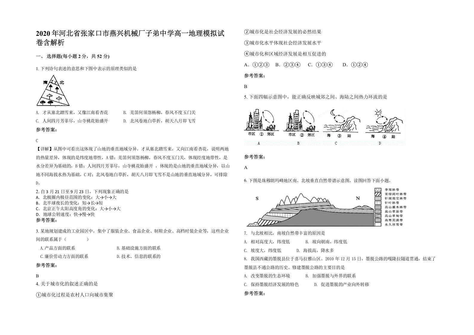 2020年河北省张家口市燕兴机械厂子弟中学高一地理模拟试卷含解析