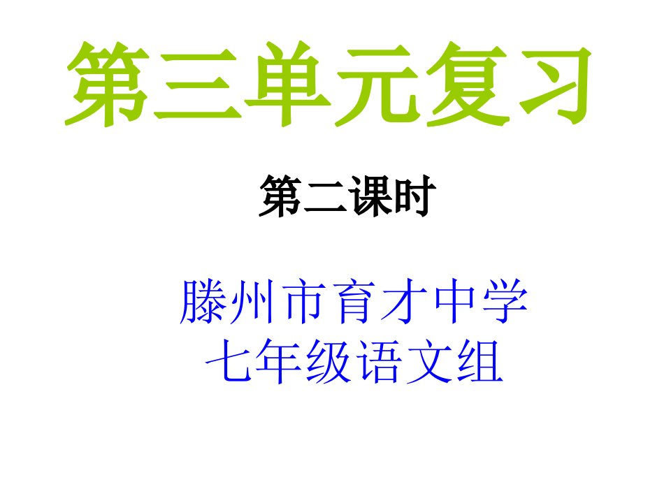 人教版语文七上第三单元复习课件