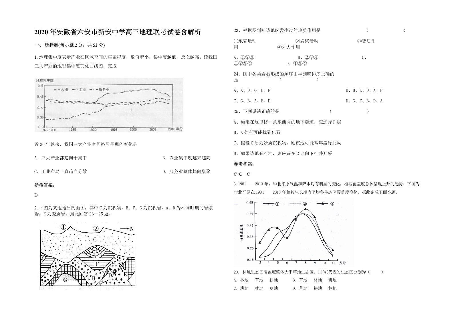 2020年安徽省六安市新安中学高三地理联考试卷含解析