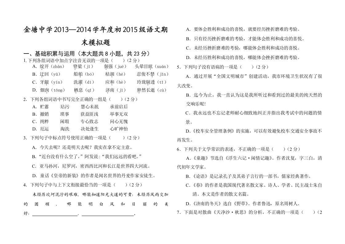 2013-2014学年度初一语文上册期末模拟题(含答案)