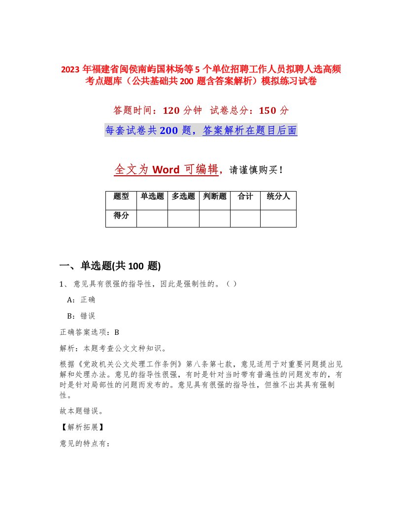 2023年福建省闽侯南屿国林场等5个单位招聘工作人员拟聘人选高频考点题库公共基础共200题含答案解析模拟练习试卷