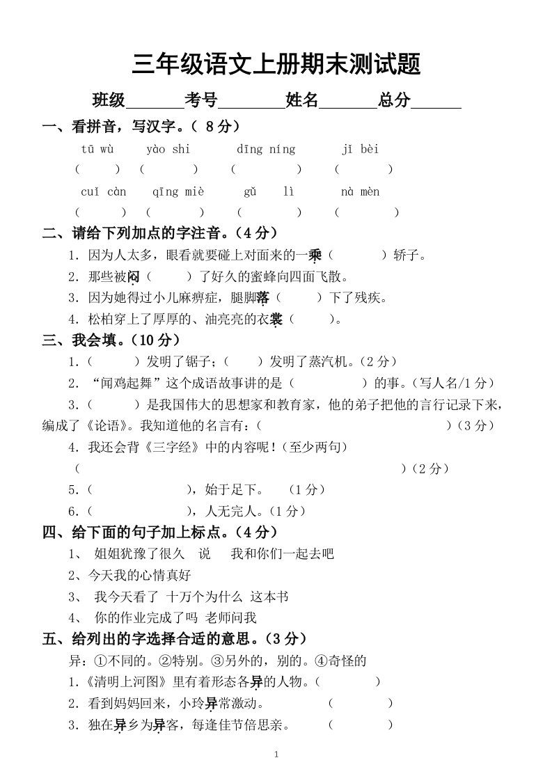 小学语文部编版三年级上册期末测试题（有难度）