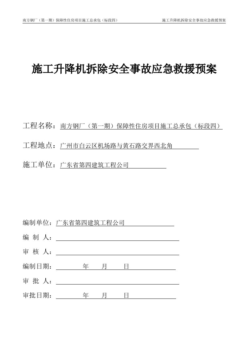 施工升降机拆除安全事故应急救援预案