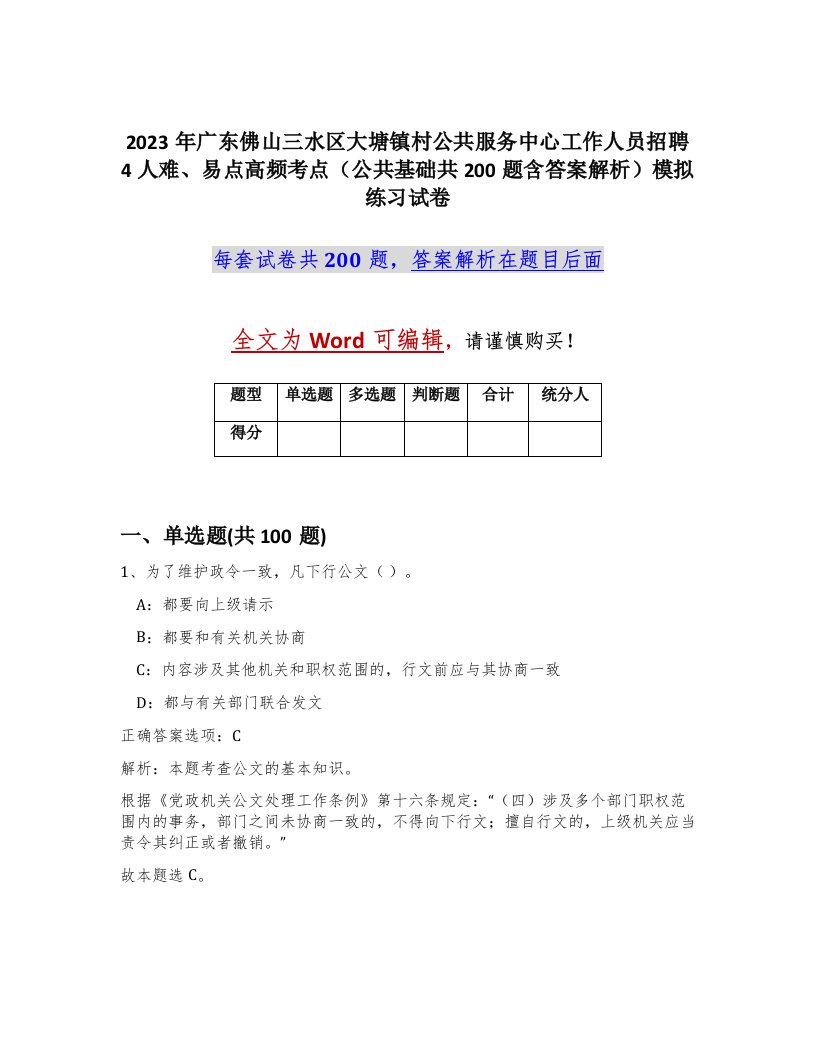 2023年广东佛山三水区大塘镇村公共服务中心工作人员招聘4人难易点高频考点公共基础共200题含答案解析模拟练习试卷