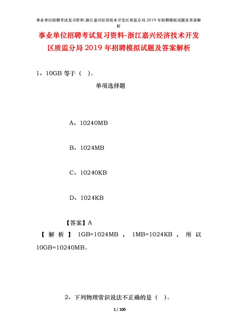 事业单位招聘考试复习资料-浙江嘉兴经济技术开发区质监分局2019年招聘模拟试题及答案解析