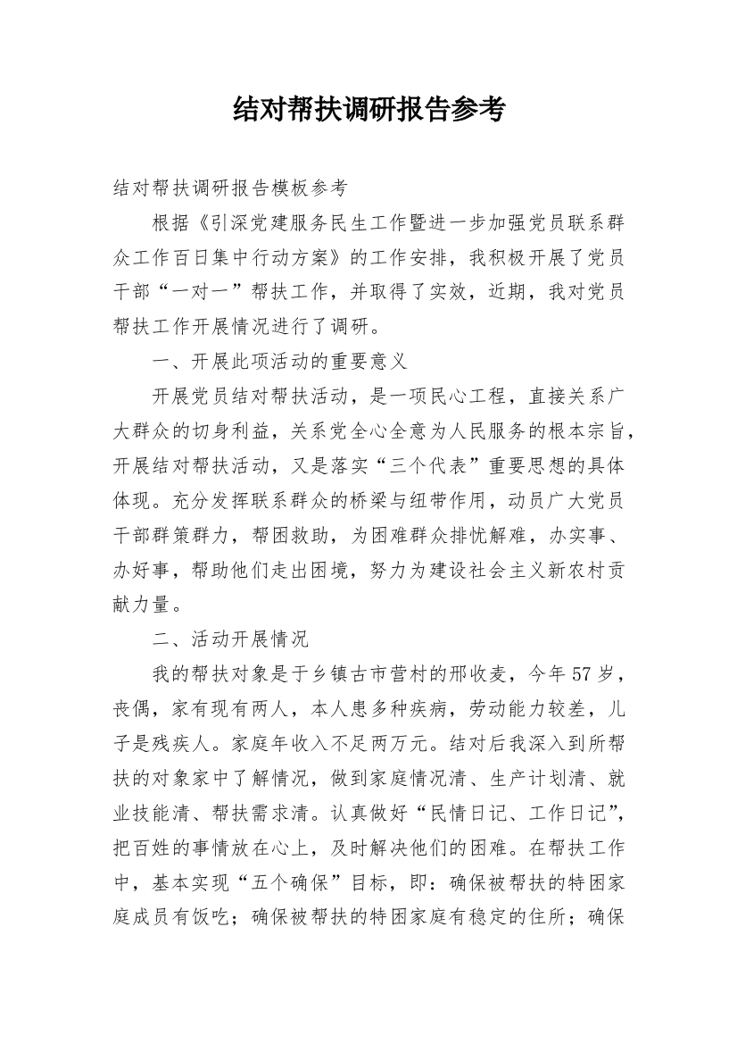 结对帮扶调研报告参考