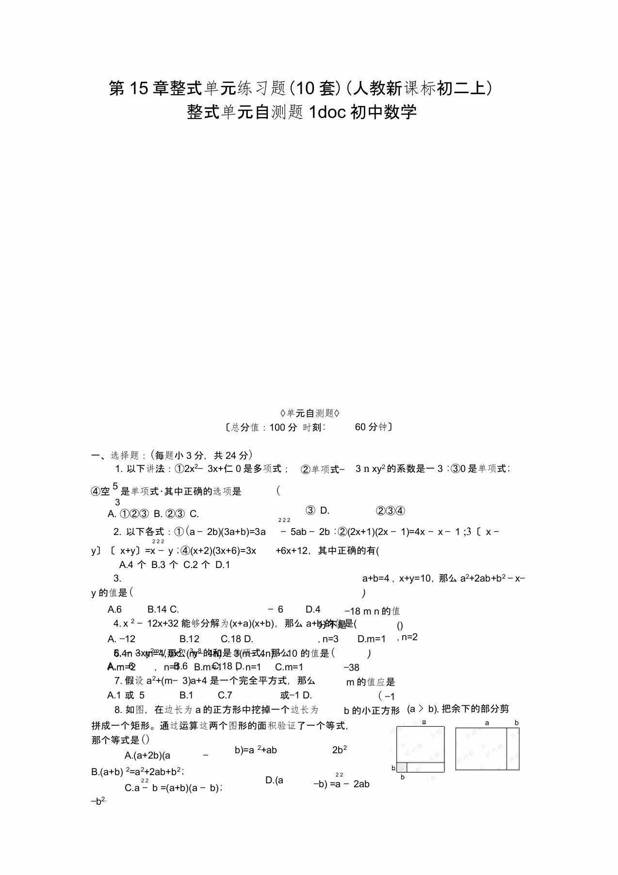 第15章整式单元练习题(10套)(人教新课标初二上)整式单元自测题1doc初中数学