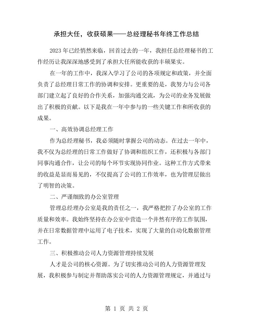 承担大任，收获硕果——总经理秘书年终工作总结