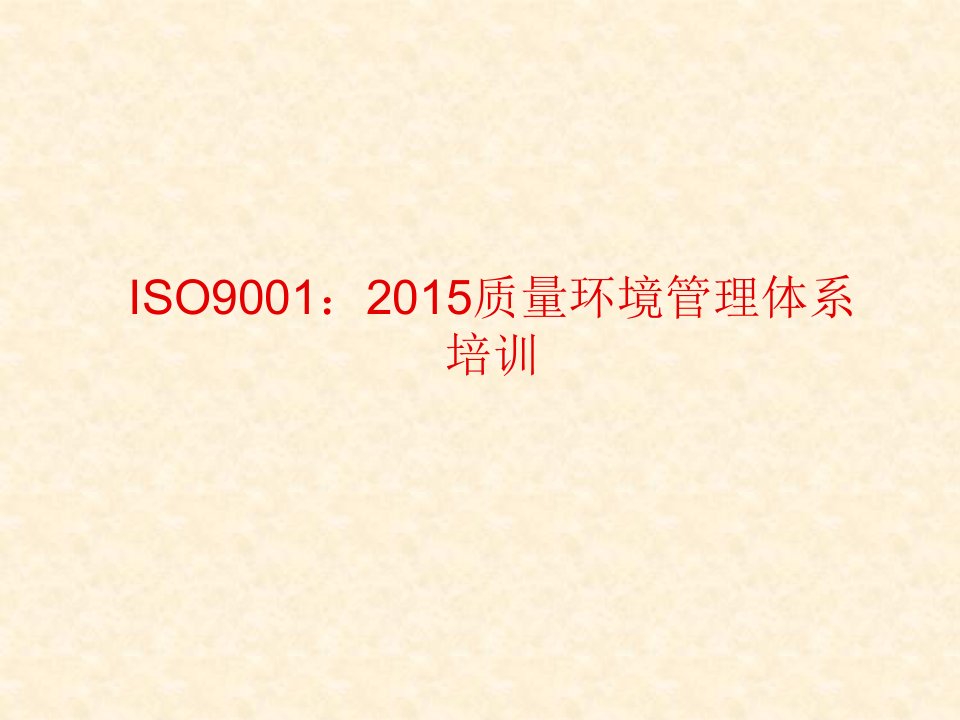 ISO9001-2019质量管理体系培训