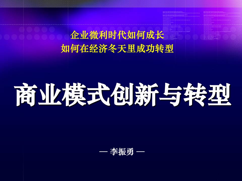 商业模式创新与转型