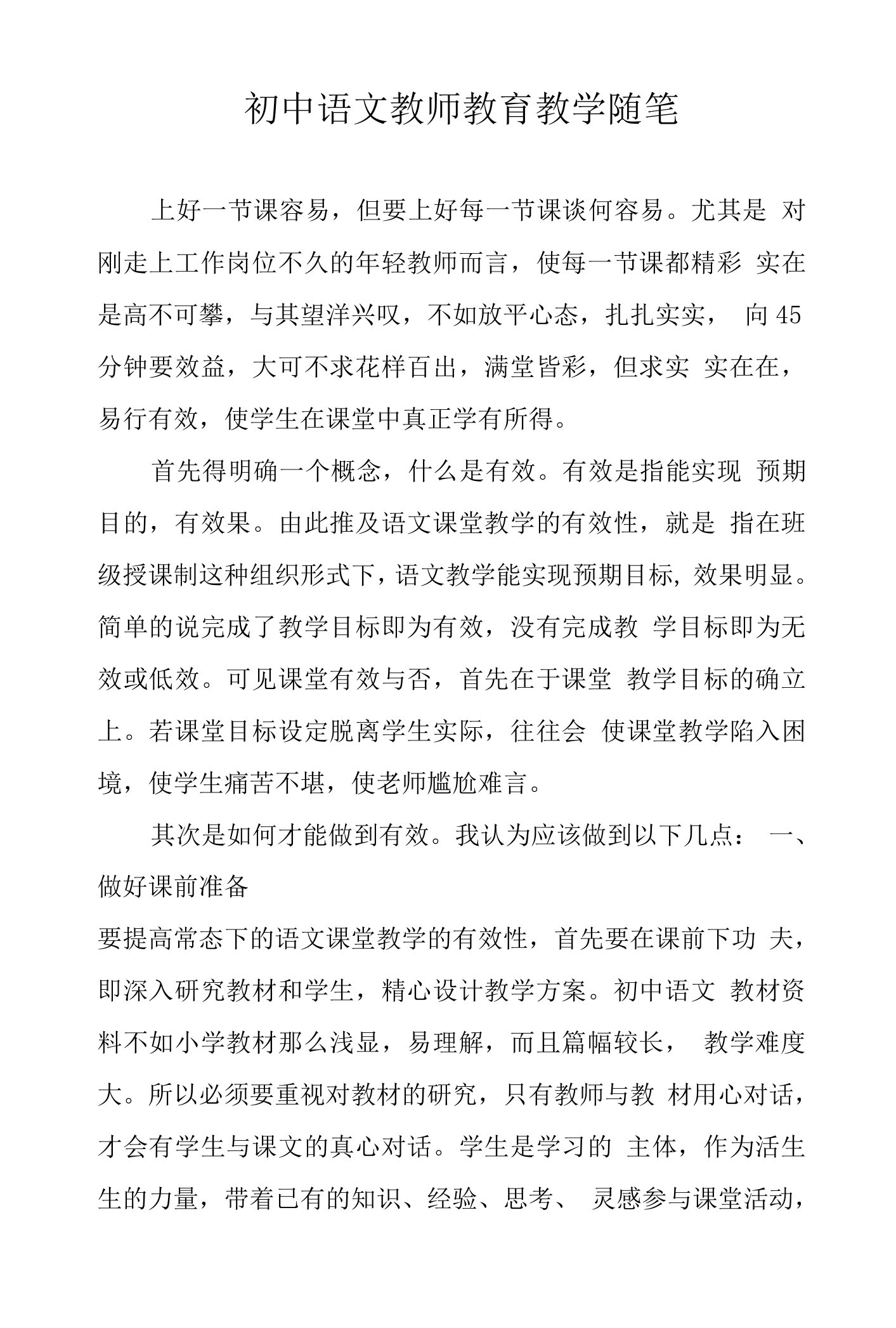 初中语文教师教育教学随笔