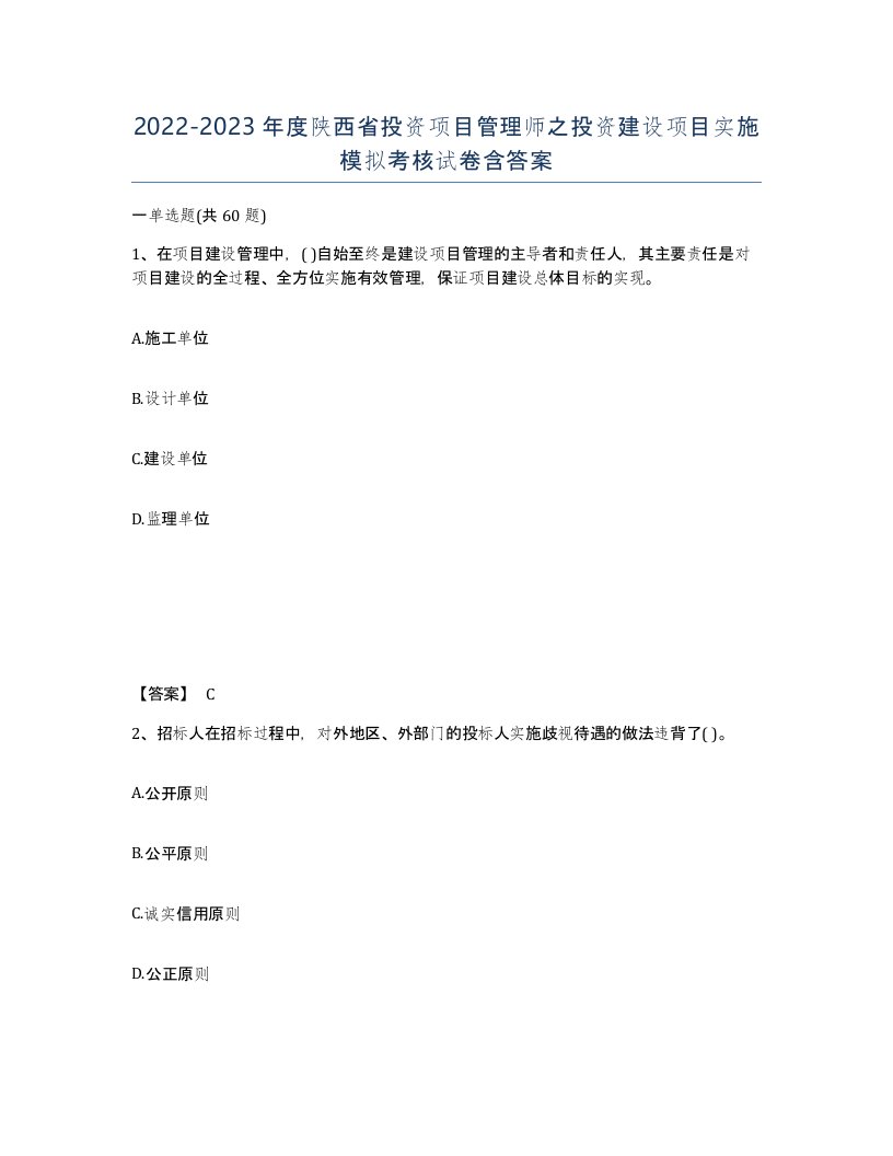 2022-2023年度陕西省投资项目管理师之投资建设项目实施模拟考核试卷含答案