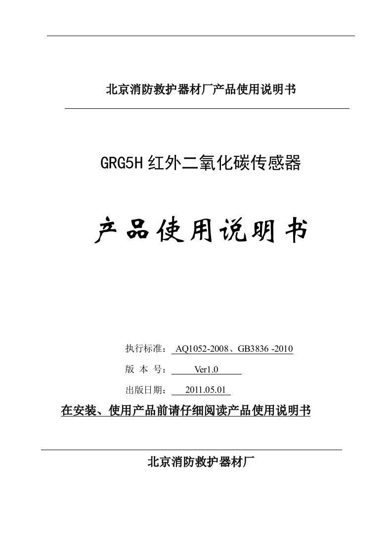 GRG5H红外二氧化碳传感器