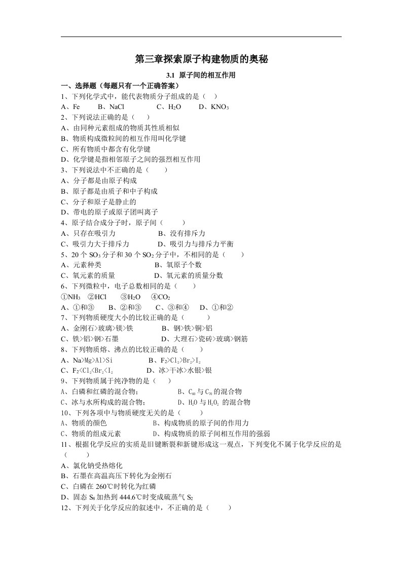 沪科版化学高一上《探索原子构建物质的奥秘》同步测试