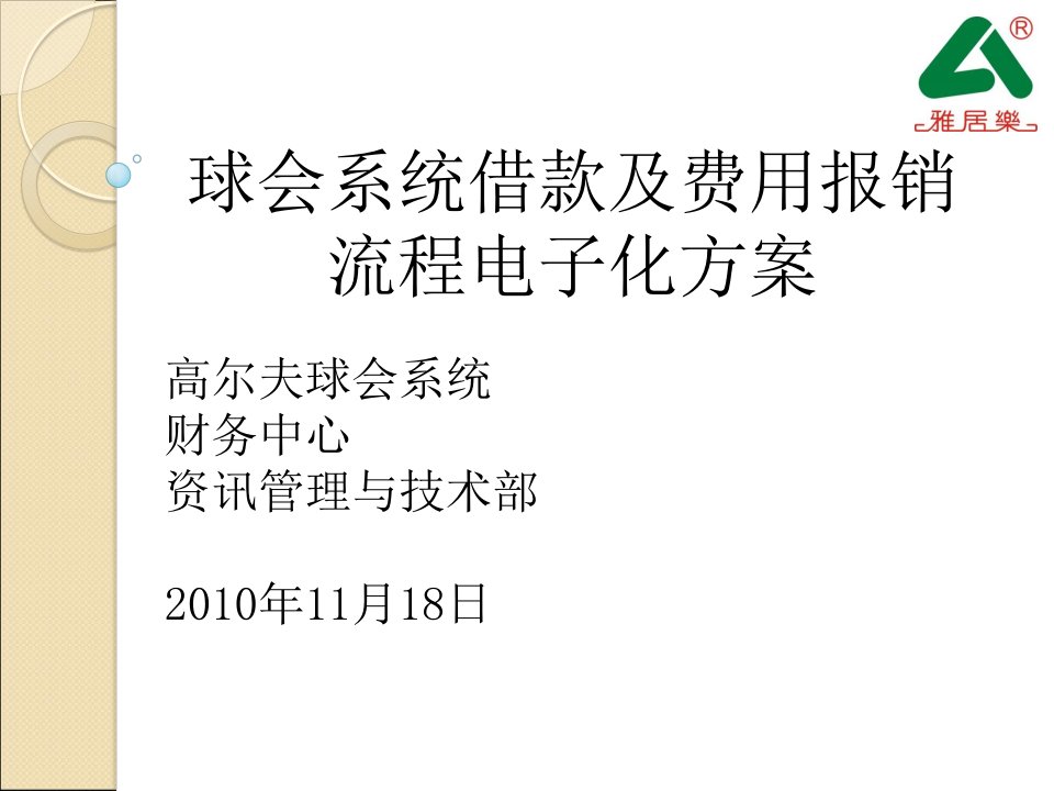 球会系统借款及费用报销流程电子化方案