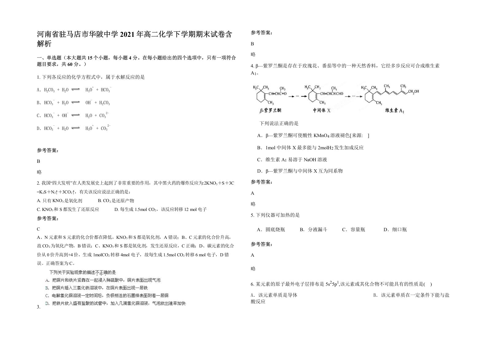 河南省驻马店市华陂中学2021年高二化学下学期期末试卷含解析