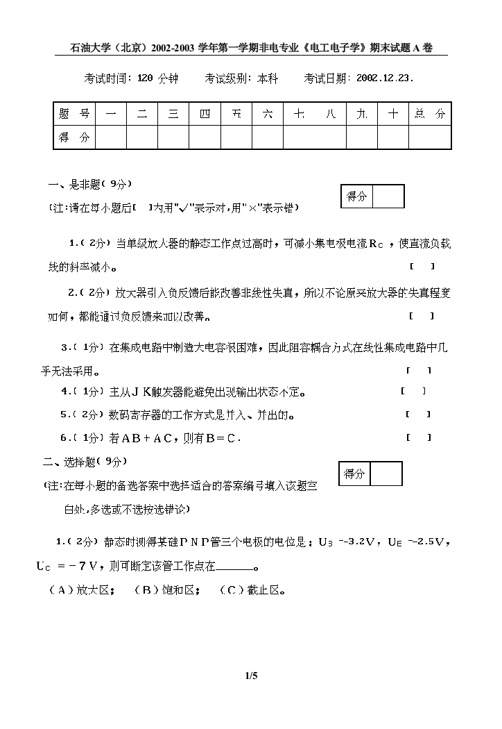 2002-2003期末电工试题