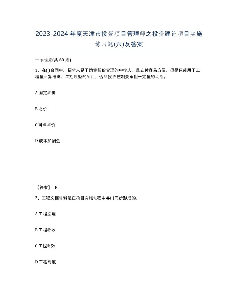 2023-2024年度天津市投资项目管理师之投资建设项目实施练习题六及答案