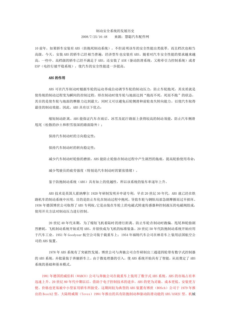 汽车防抱死系统abs发展历史