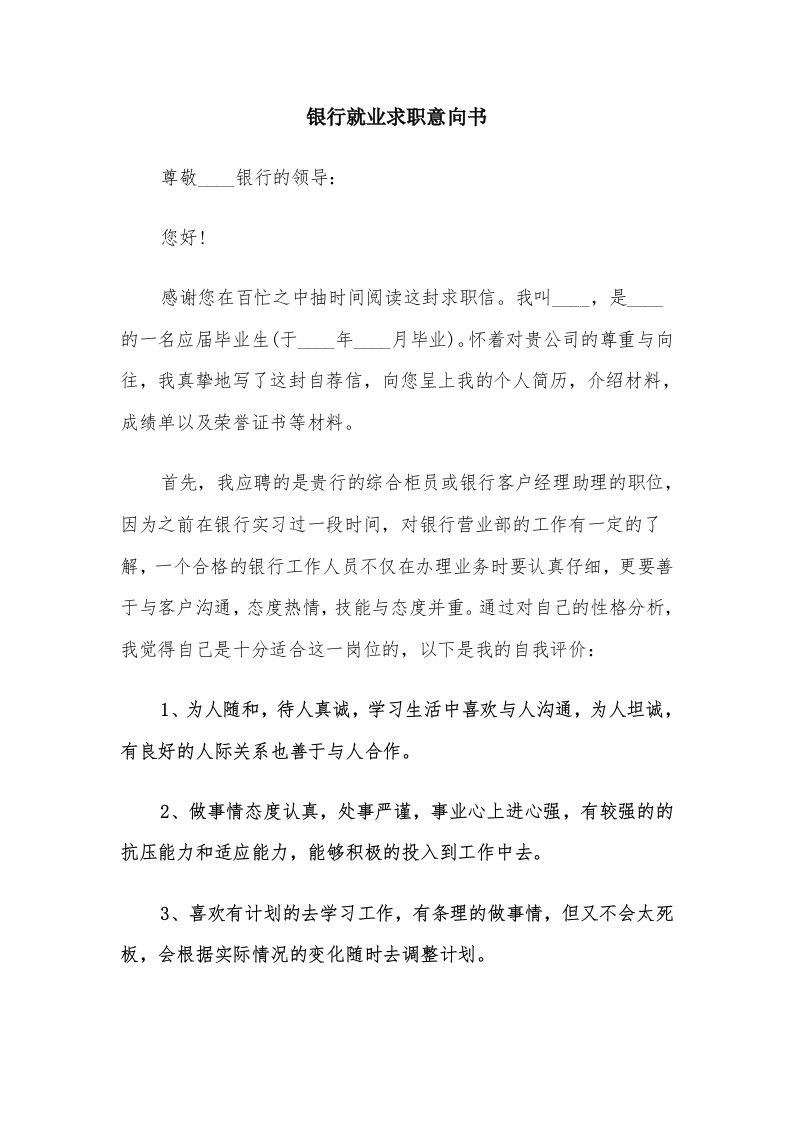 银行就业求职意向书