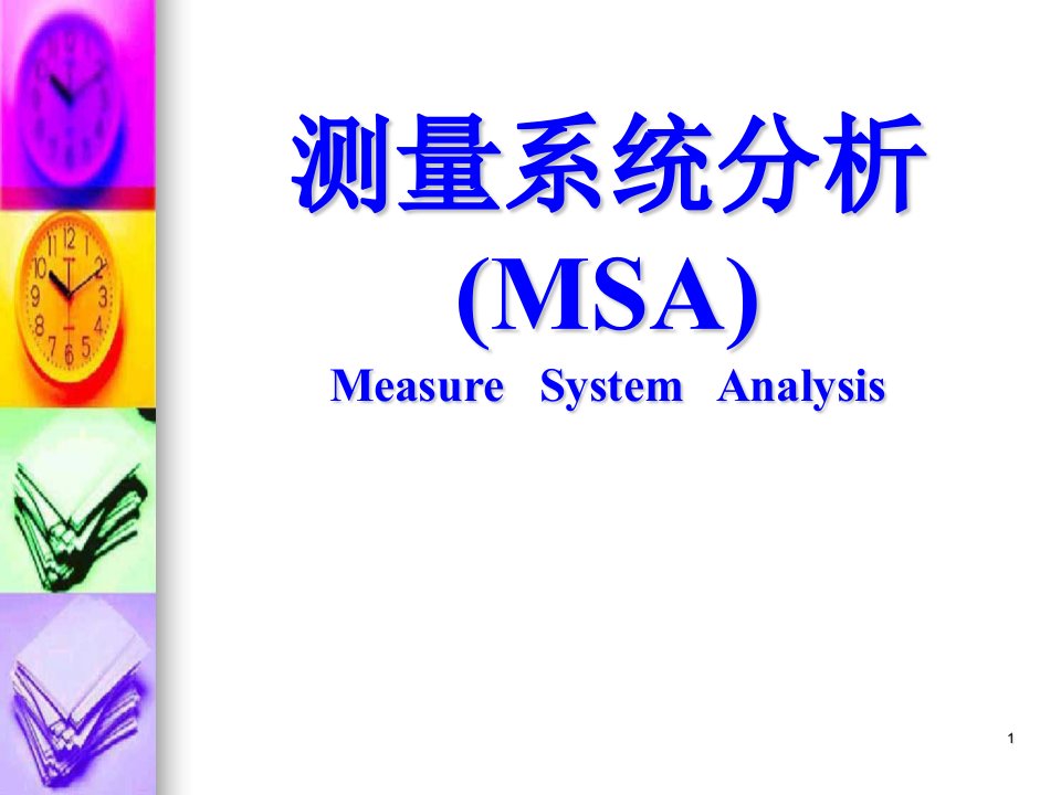 全新MSA