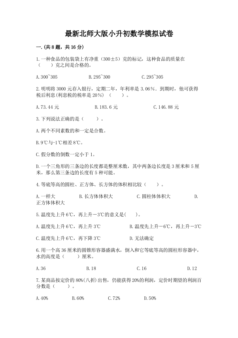 最新北师大版小升初数学模拟试卷（名师系列）