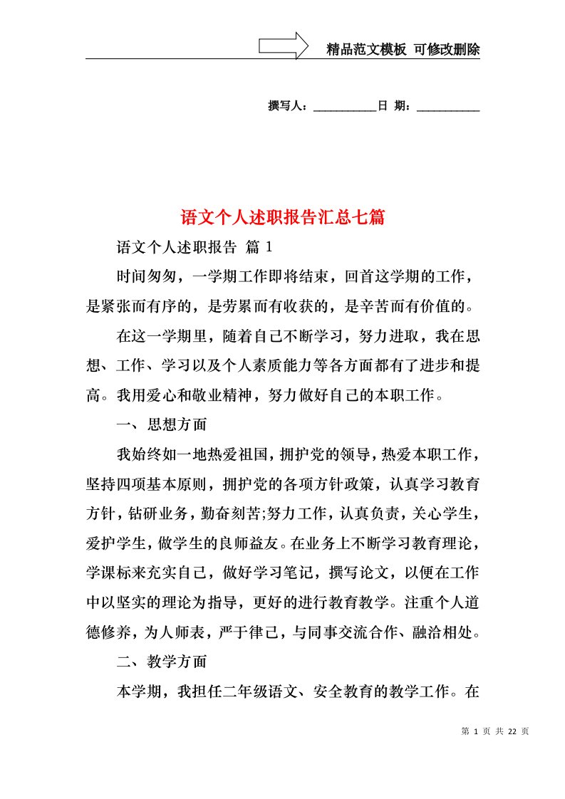 语文个人述职报告汇总七篇