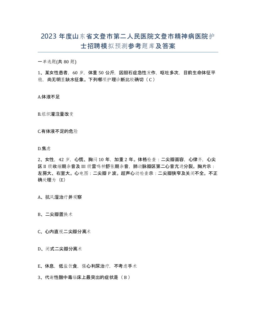 2023年度山东省文登市第二人民医院文登市精神病医院护士招聘模拟预测参考题库及答案