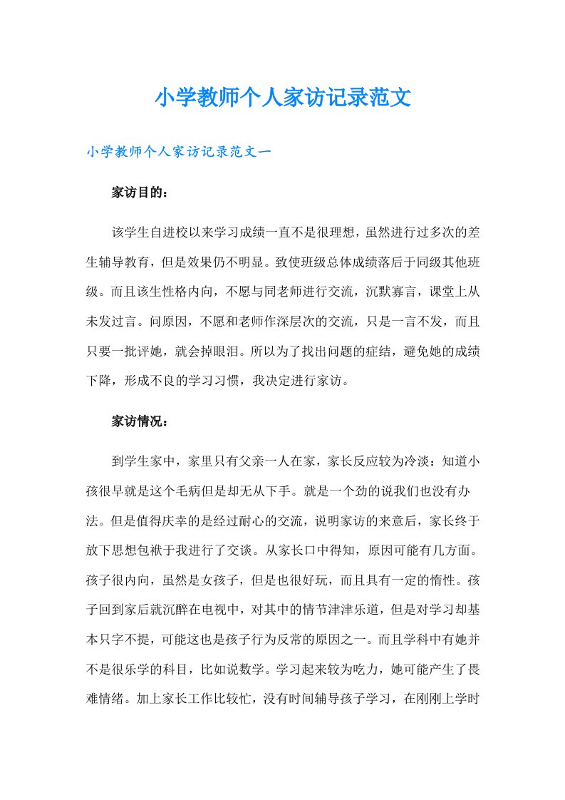 小学教师个人家访记录范文