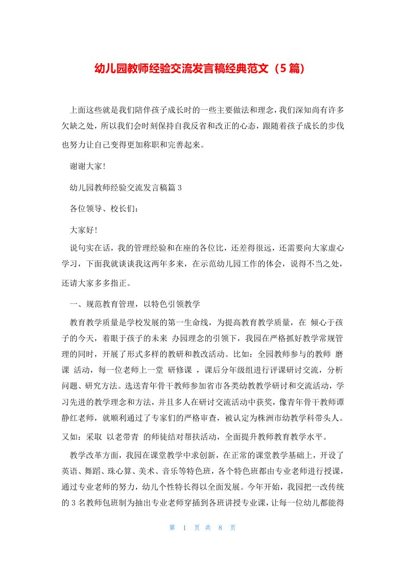 幼儿园教师经验交流发言稿经典范文（5篇）