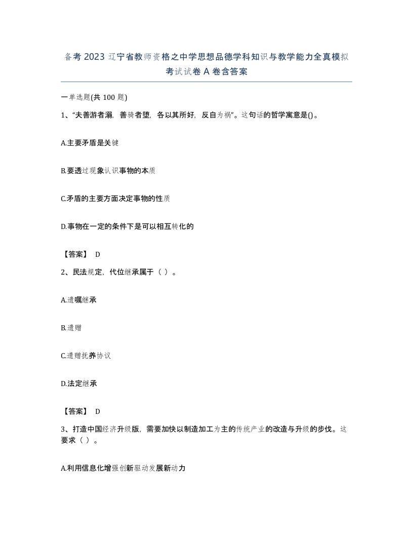 备考2023辽宁省教师资格之中学思想品德学科知识与教学能力全真模拟考试试卷A卷含答案