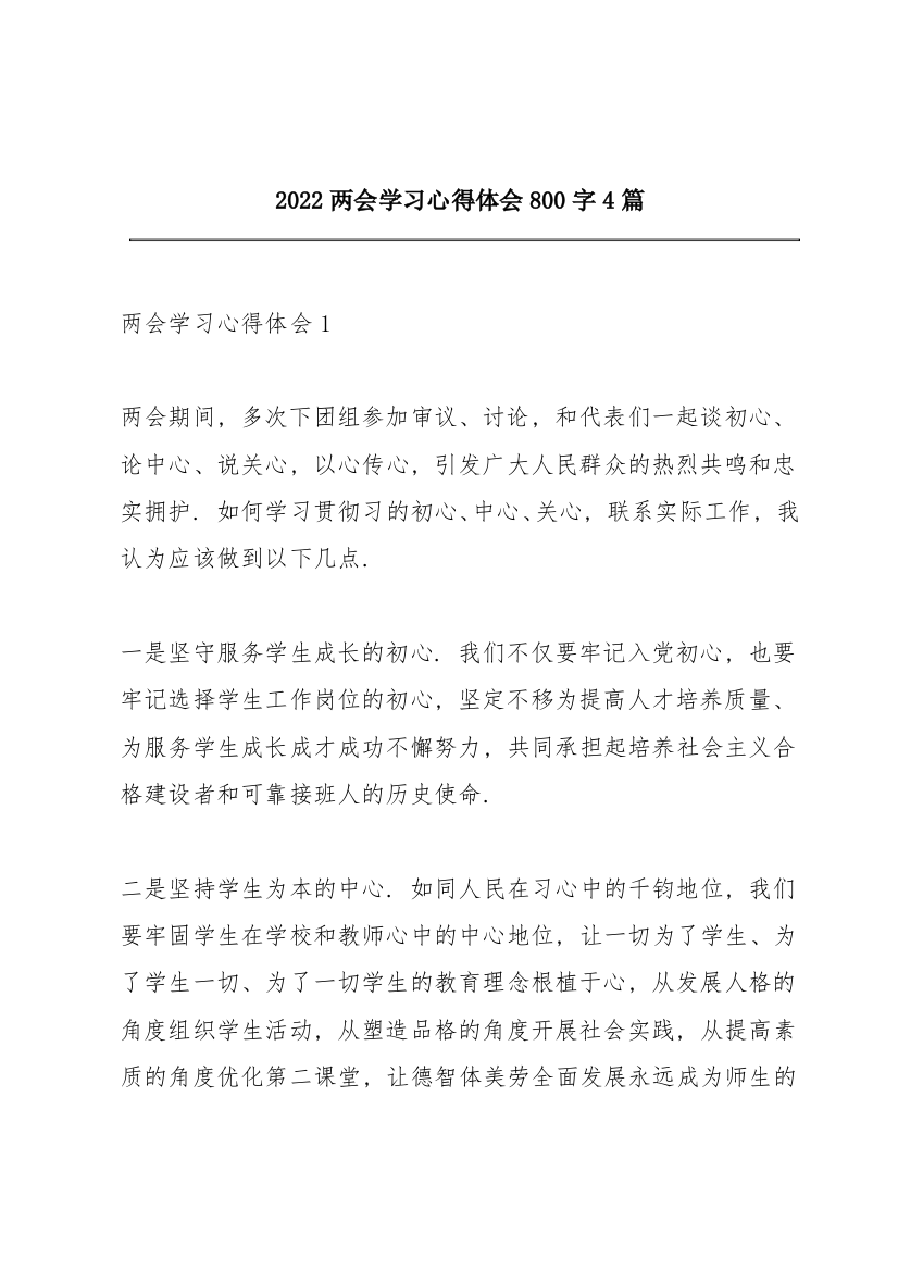 2022两会学习心得体会800字4篇