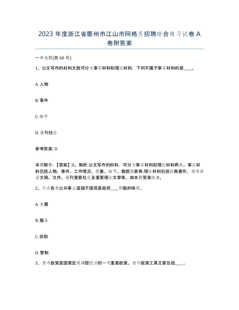 2023年度浙江省衢州市江山市网格员招聘综合练习试卷A卷附答案