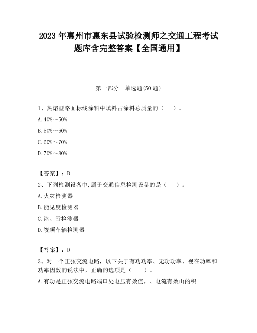 2023年惠州市惠东县试验检测师之交通工程考试题库含完整答案【全国通用】