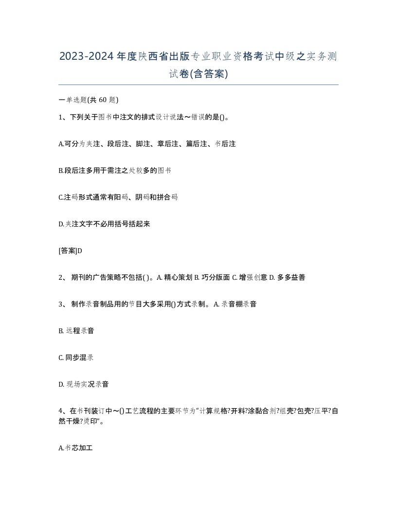 2023-2024年度陕西省出版专业职业资格考试中级之实务测试卷含答案