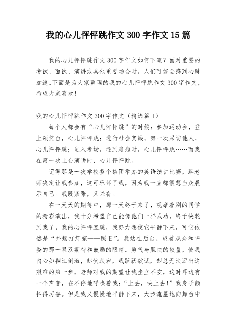 我的心儿怦怦跳作文300字作文15篇